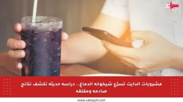 مشروبات الدايت تسرّع شيخوخة الدماغ.. دراسة حديثة تكشف نتائج صادمة ومقلقة